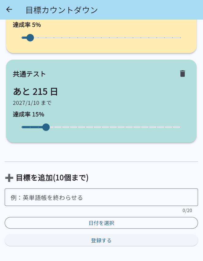 目標カウントダウン画面