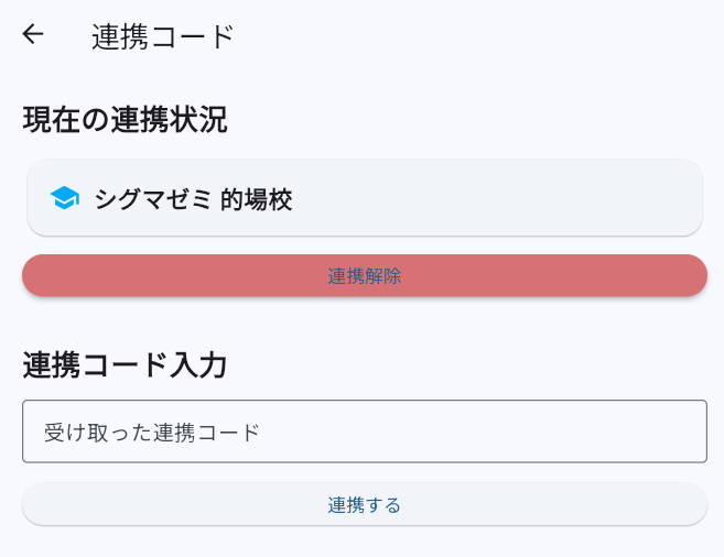 連携コード画面